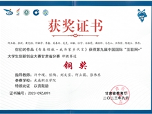 第九屆中國(guó)國(guó)際“互聯(lián)網(wǎng)+”大學(xué)生創(chuàng)新創(chuàng)業(yè)大賽甘肅省賽區(qū)銅獎(jiǎng)