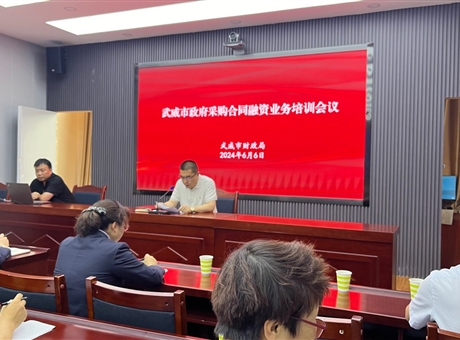 武威市財政局舉辦政府采購合同融資業(yè)務(wù)培訓(xùn)會