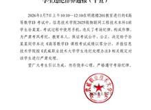 2025-2026學年第一學期期末考試學生違紀作弊通報（十五）