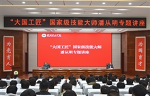 “大國工匠”、國家級技能大師、我校特聘教授潘從明應(yīng)邀來校作專題講座