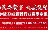 3月13-14日 房地產(chǎn)/建筑/裝飾/物業(yè)管理行業(yè)大型專場招聘會，187家企業(yè)東口攬才