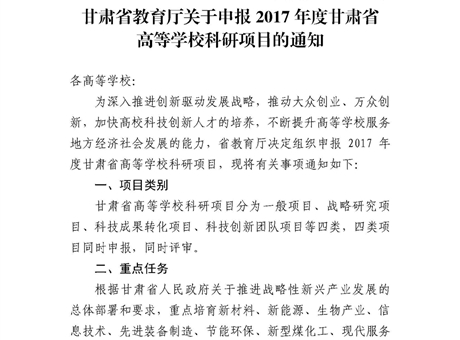 甘肅省教育廳關(guān)于申報(bào)2017年度甘肅省高等學(xué)?？蒲许?xiàng)目的通知
