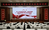 2024年全省“三項計劃”試點示范項目“民族地區(qū)少數民族學生職業(yè)技能培訓”在我校舉辦