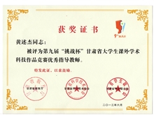 甘肅省第九屆“挑戰(zhàn)杯”大學(xué)生課外學(xué)術(shù)科技作品競賽中獲獎(jiǎng)