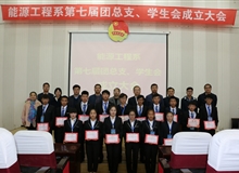 能源工程系舉辦第七屆團總支、學生會成立大會