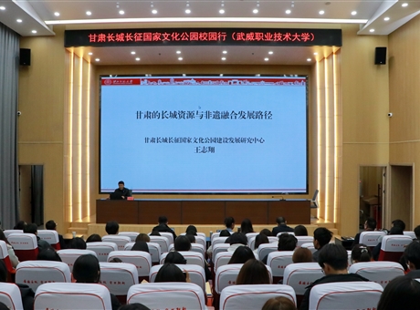 甘肅長城長征國家文化公園校園行報(bào)告會(huì)在武威職業(yè)技術(shù)大學(xué)舉行