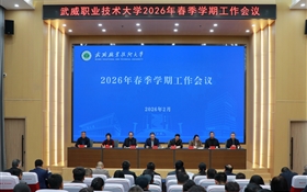 武威職業(yè)技術大學召開2026年春季學期工作會議