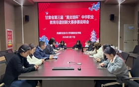 學(xué)校召開甘肅省第三屆“黃炎培杯”中華職業(yè)教育非遺創(chuàng)新大賽參賽說明會(huì)