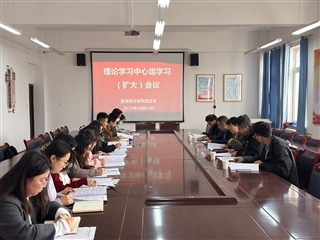 學(xué)校黨委委員、副校長(zhǎng)田迎春列席旁聽(tīng)醫(yī)學(xué)技術(shù)學(xué)院黨總支理論學(xué)習(xí)中心組學(xué)習(xí)（擴(kuò)大）會(huì)議