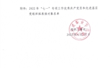 關(guān)于2022年“七一”專項工作優(yōu)秀共產(chǎn)黨員和先進(jìn)基層黨組織擬表揚(yáng)對象的公示